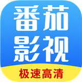 番茄影视极速高清