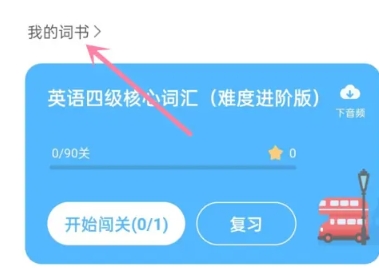 沪江开心词场背单词