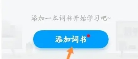 沪江开心词场背单词