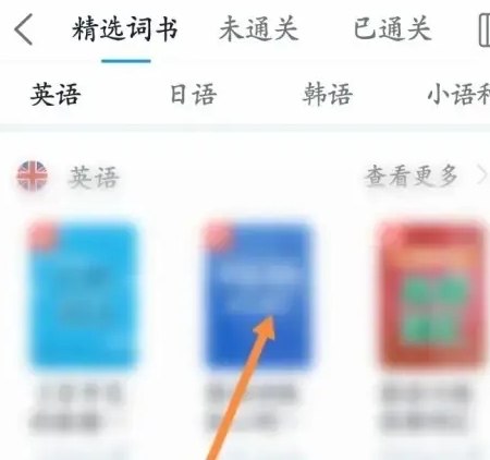 沪江开心词场背单词