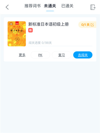 沪江开心词场背单词