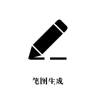 笔图生成器