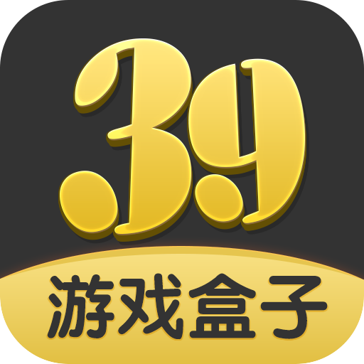 39游戏盒子软件