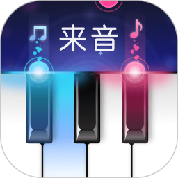 来音钢琴-钢琴键盘无限歌曲5.2.0
