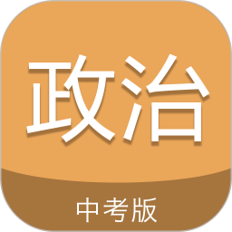 中考政治通6.5