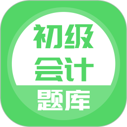 初级会计5.0.1