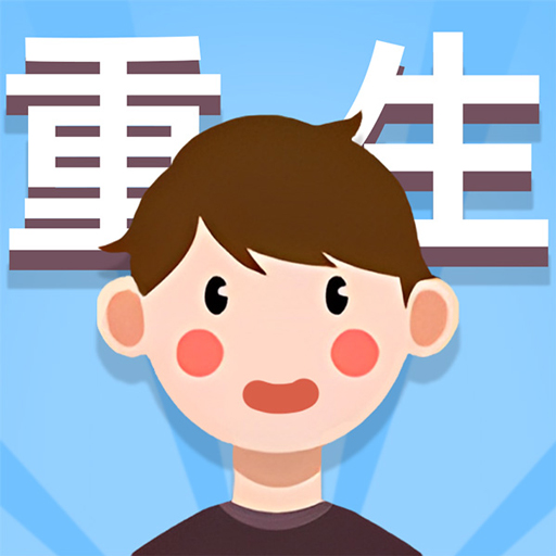 人生轨迹模拟器手机版