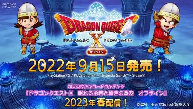 《勇者斗恶龙10离线版》9月15日登陆switch