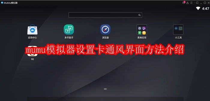 mumu模拟器怎么设置卡通风界面