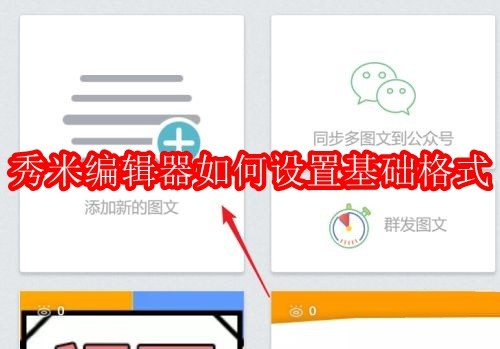 秀米编辑器如何设置基础格式