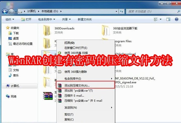 WinRAR怎么创建有密码的压缩文件