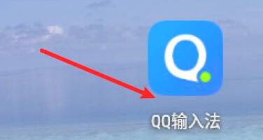 QQ输入法符号文件如何导入