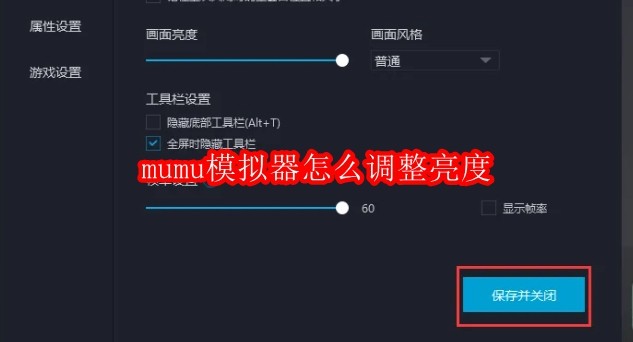 mumu模拟器怎么调整亮度