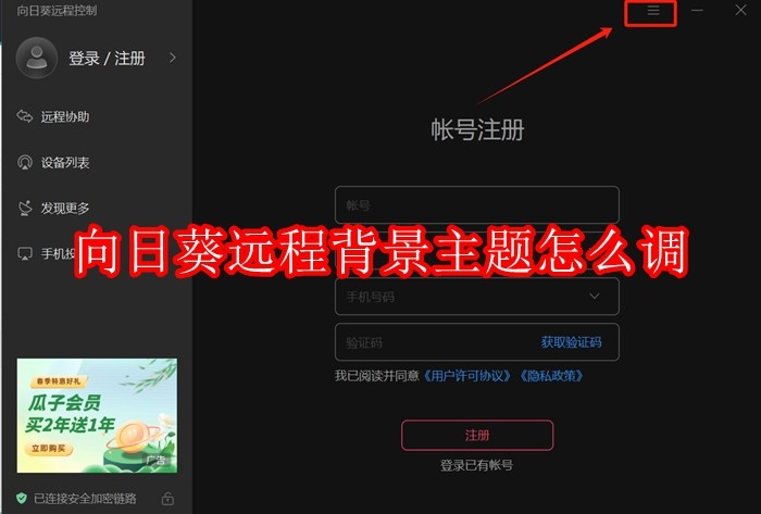 向日葵远程怎么变黑白