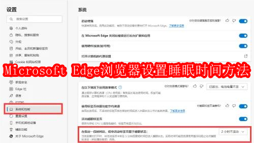 Microsoft Edge浏览器如何设置睡眠时间