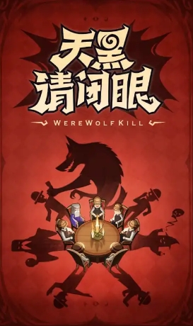 狼人杀截图