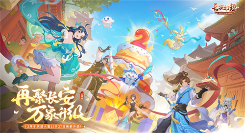 再聚长安，万象升级！ 宋轶携手群星，共庆《长安幻想》二周年,芙宁娜坐旅行者的胡萝卜
