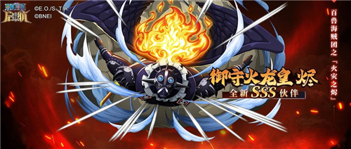 百兽海贼团大看板 航海王启航御守火龙皇SSS烬攻略解析,老公每天要求我光着睡觉正常吗