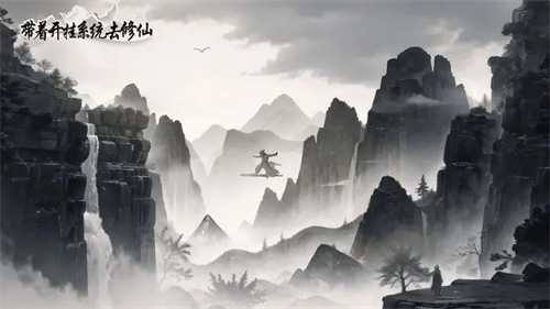 带着开挂系统去修仙礼包码福利大全,表妹播放