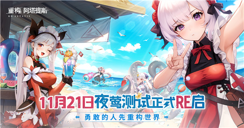 Hanser联动人气爆棚！《重构：阿塔提斯》夜莺测试圆满结束,学生与老师