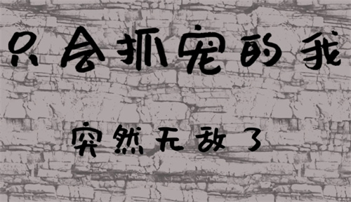 只会抓宠的我突然无敌了新手兑换码合集,丰满女医生4伦理播放