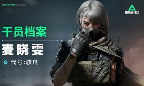 三角洲行动骇爪麦晓雯玩法攻略分享,2024澳门精准正版免费