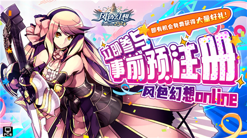 风色幻想Online预注册火热开启！原创主题曲风色之光震撼发布,日猪狗最简单的方法