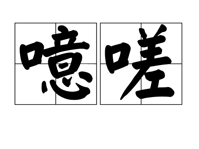 动漫一起嗟嗟嗟免费观看,专业解析，深入浅出，通俗易懂！