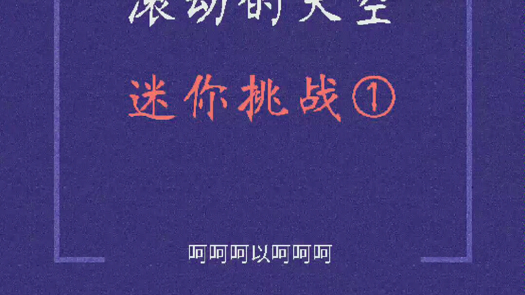 女生呵啊呵啊呵啊叫什么歌,健康运动挑战活动推荐，参与挑战，养成健康运动习惯！