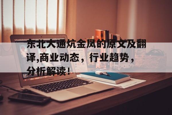 东北大通炕金凤的原文及翻译,商业动态，行业趋势，分析解读！